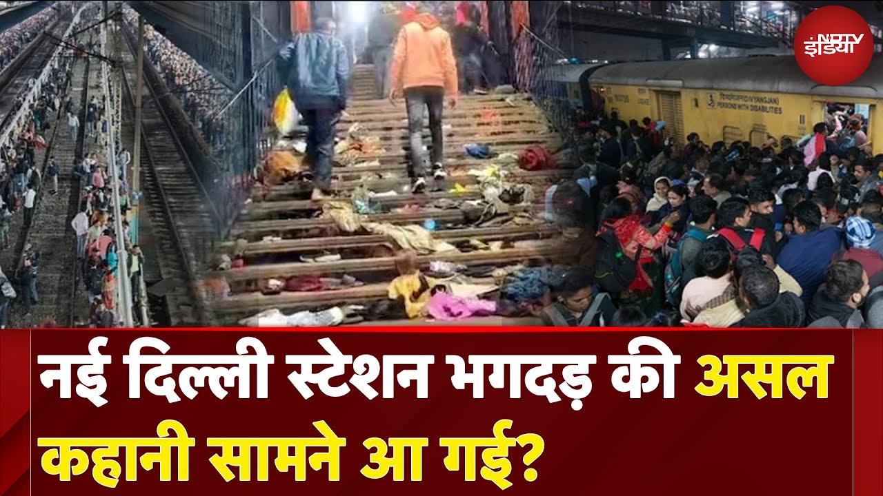 New Delhi Railway Station Stampede: क्या है हादसे की असल कहानी ? RPF की रिपोर्ट में हुआ खुलासा