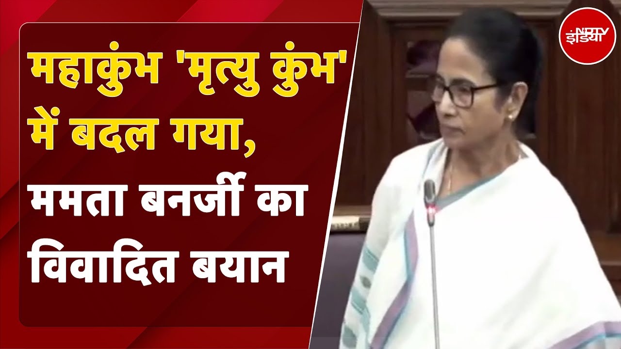 Mamta Banerjee on Mahakumbh: बंगाल विधानसभा में ममता बनर्जी ने कहा महाकुंभ 'मृत्यु कुंभ' में बदल गया Mamta Banerjee on Mahakumbh: बंगाल विधानसभा में ममता बनर्जी ने कहा महाकुंभ 'मृत्यु कुंभ' में बदल गया