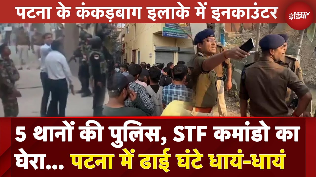 Video : Patna Encounter Update: पांच मंजिले मकान में घुसे बदमाश, दिनदहाड़े हुई मुठभेड़ | 5 Ki Baat