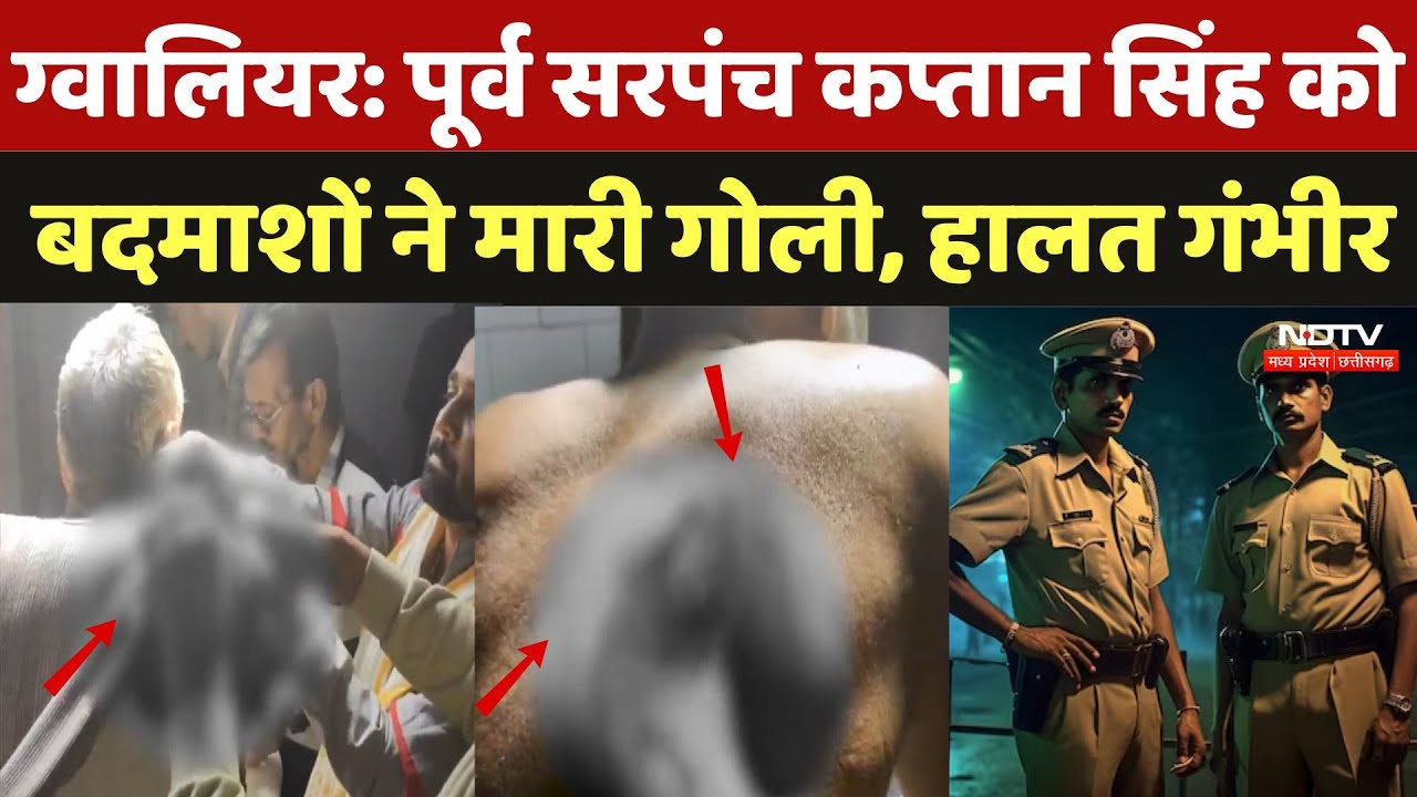 Gwalior Crime News: पूर्व सरपंच कप्तान सिंह को बदमाशों ने मारी गोली, जानें क्या है ताजा हालात | MP