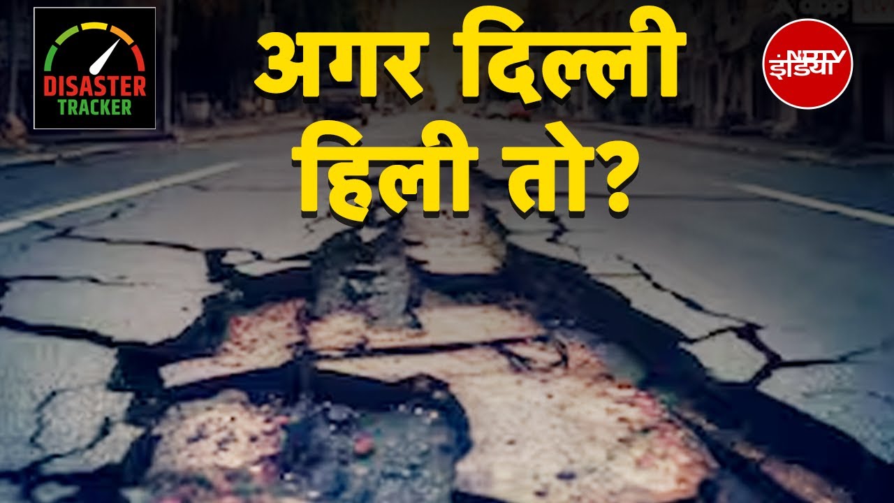 Video : Delhi NCR Earthquake: दिल्ली में बीते 17 साल के सबसे तेज़ भूकंप से दहली दिल्ली! | Disaster Tracker