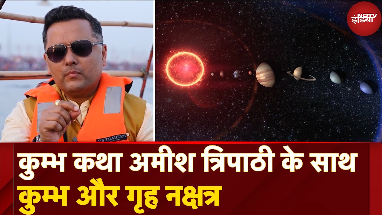 Video : Amish Tripathi के साथ Kumbh Kath में जानिए कुम्भ और गृह नक्षत्र के बारे में | Mahakumbh 2025