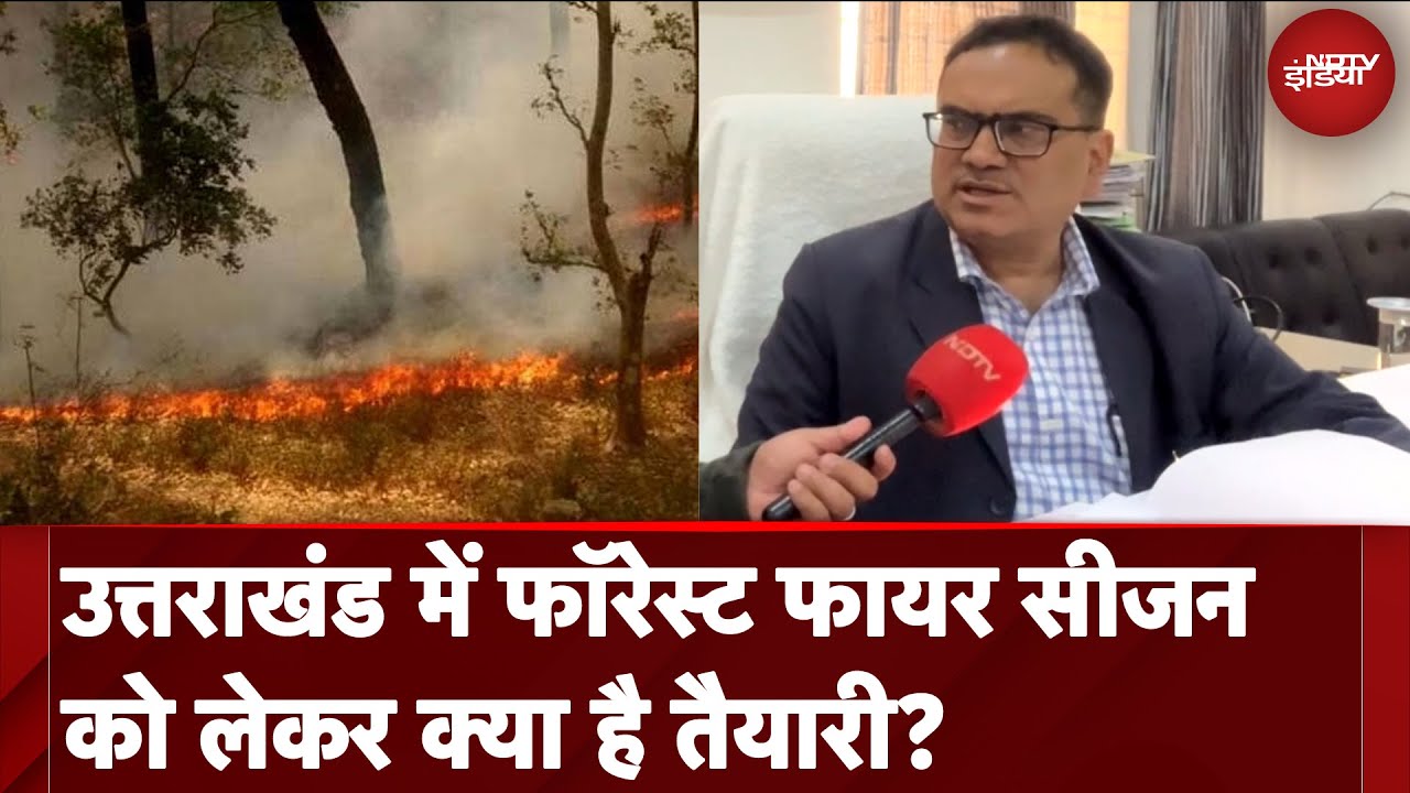 Video : Uttarakhand Forest Fire: उत्तराखंड में फॉरेस्ट फायर सीजन को लेकर क्या है तैयारी?