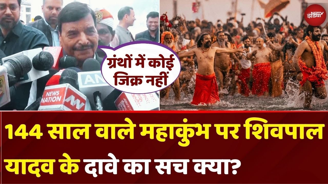UP News: Samajwadi Party के नेता Shivpal Yadav ने Mahakumbh पर उठाए सवाल, जानें सच UP News: Samajwadi Party के नेता Shivpal Yadav ने Mahakumbh पर उठाए सवाल, जानें सच