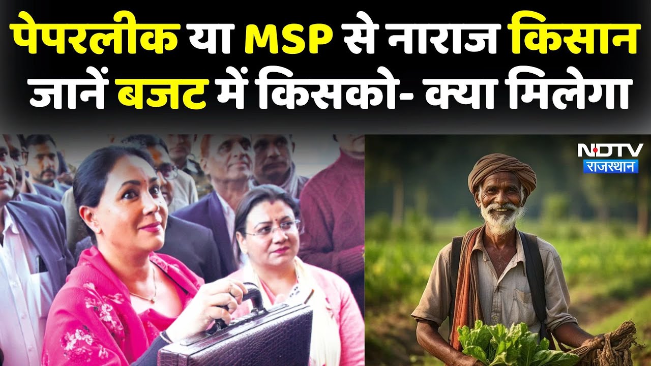 Rajasthan Budget 2025: Paperleak या MSP से नाराज किसान जानें Budget में किसको- क्या मिलेगा | Latest
