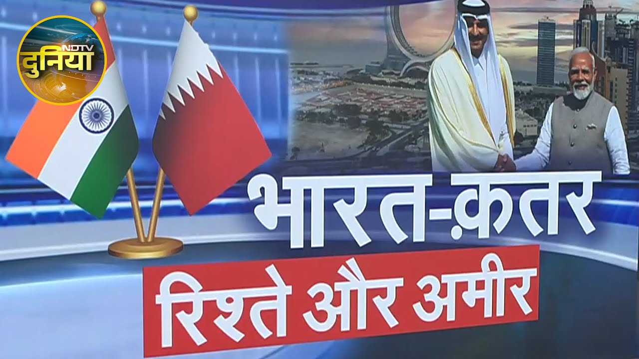 Qatar Emir Visit In India: भारत और क़तर के बीच आपसी रिश्ते किस तरह हो रहे हैं और मजबूत? Qatar Emir Visit In India: भारत और क़तर के बीच आपसी रिश्ते किस तरह हो रहे हैं और मजबूत?
