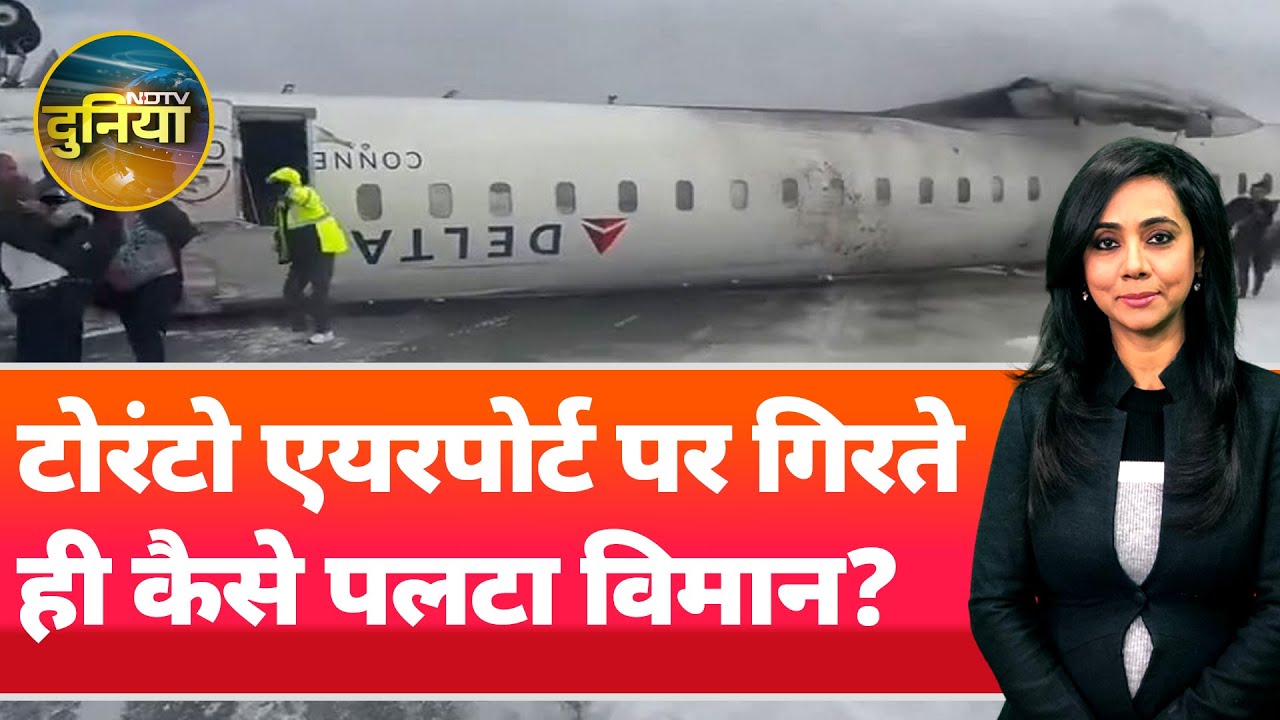 Video : Toronto Plane Crash: Canada में एक जहाज बर्फबारी के बीच उतरते वक्त Airport पर ही पलट गया