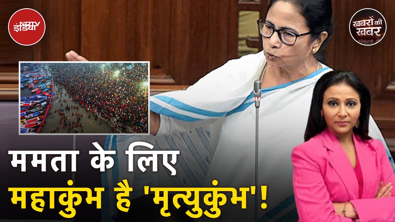 Video : Mamata Banerjee on Mahakumbh: ममता बनर्जी ने महाकुंभ को मृत्युकुंभ बोला, ये है वजह | CM Mamata