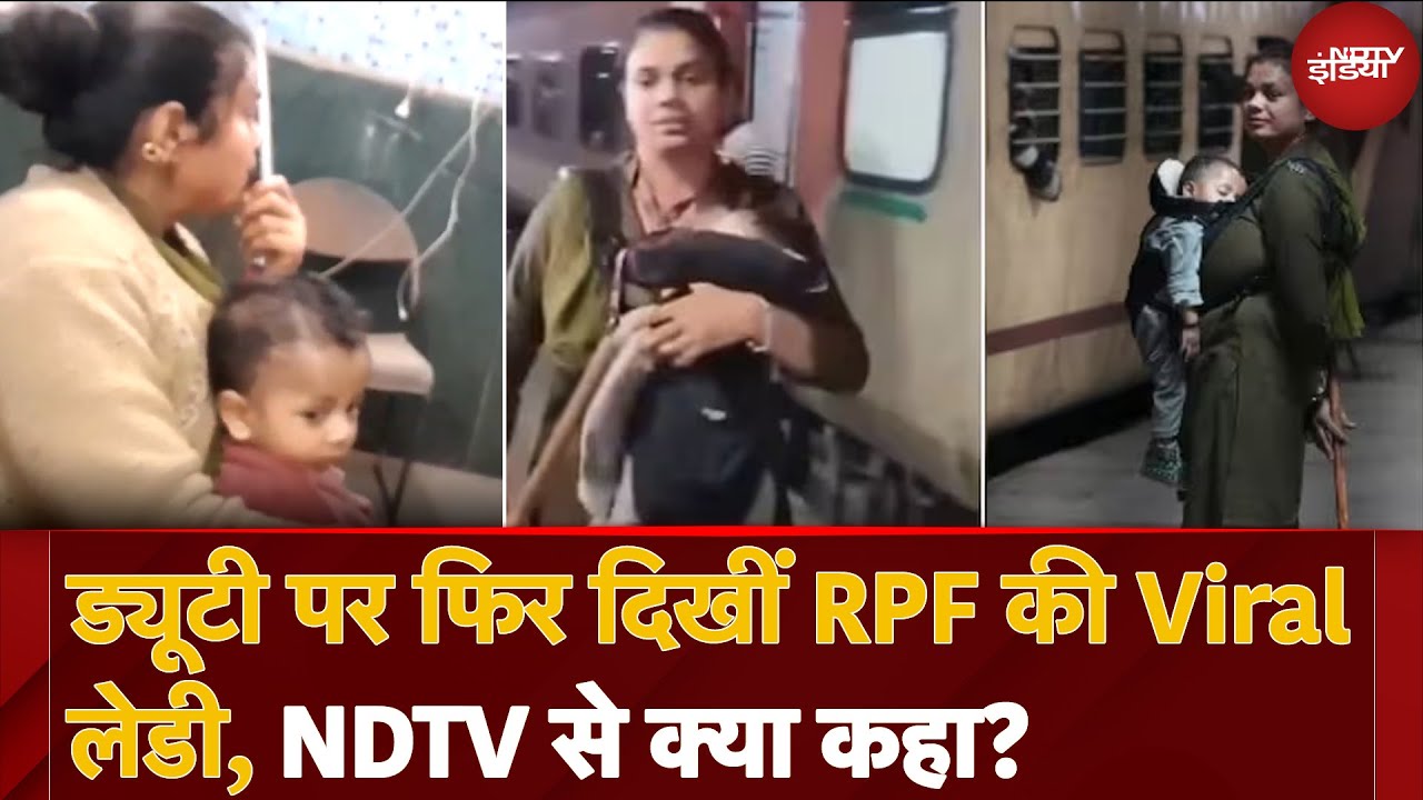 Video : Stampede के बीच Duty पर Viral RPF Lady, 1 साल के बच्चे के साथ फिर कहां देखी गईं? | Delhi Railway