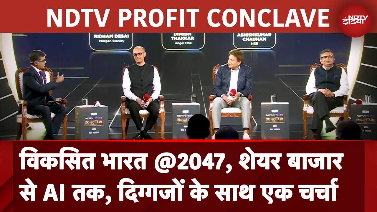 NDTV Profit Conclave 2025: विकसित भारत @2047, शेयर बाजार से AI तक, दिग्गजों के साथ एक चर्चा NDTV Profit Conclave 2025: विकसित भारत @2047, शेयर बाजार से AI तक, दिग्गजों के साथ एक चर्चा