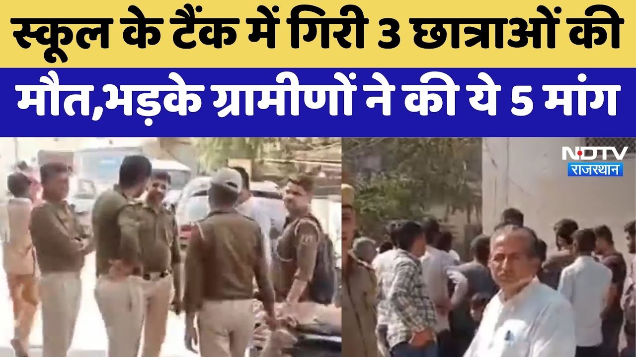 Bikaner के स्कूल के टैंक में गिरी 3 छात्राओं की मौत,भड़के ग्रामीणों ने की ये 5 मांग Bikaner के स्कूल के टैंक में गिरी 3 छात्राओं की मौत,भड़के ग्रामीणों ने की ये 5 मांग