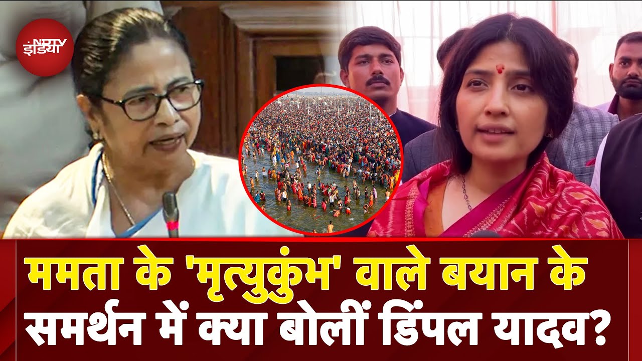 Mahakumbh 2025: कुंभ में हुई मौतों को... Mamata Banerjee के बयान के समर्थन में Dimple Yadav |CM Yogi