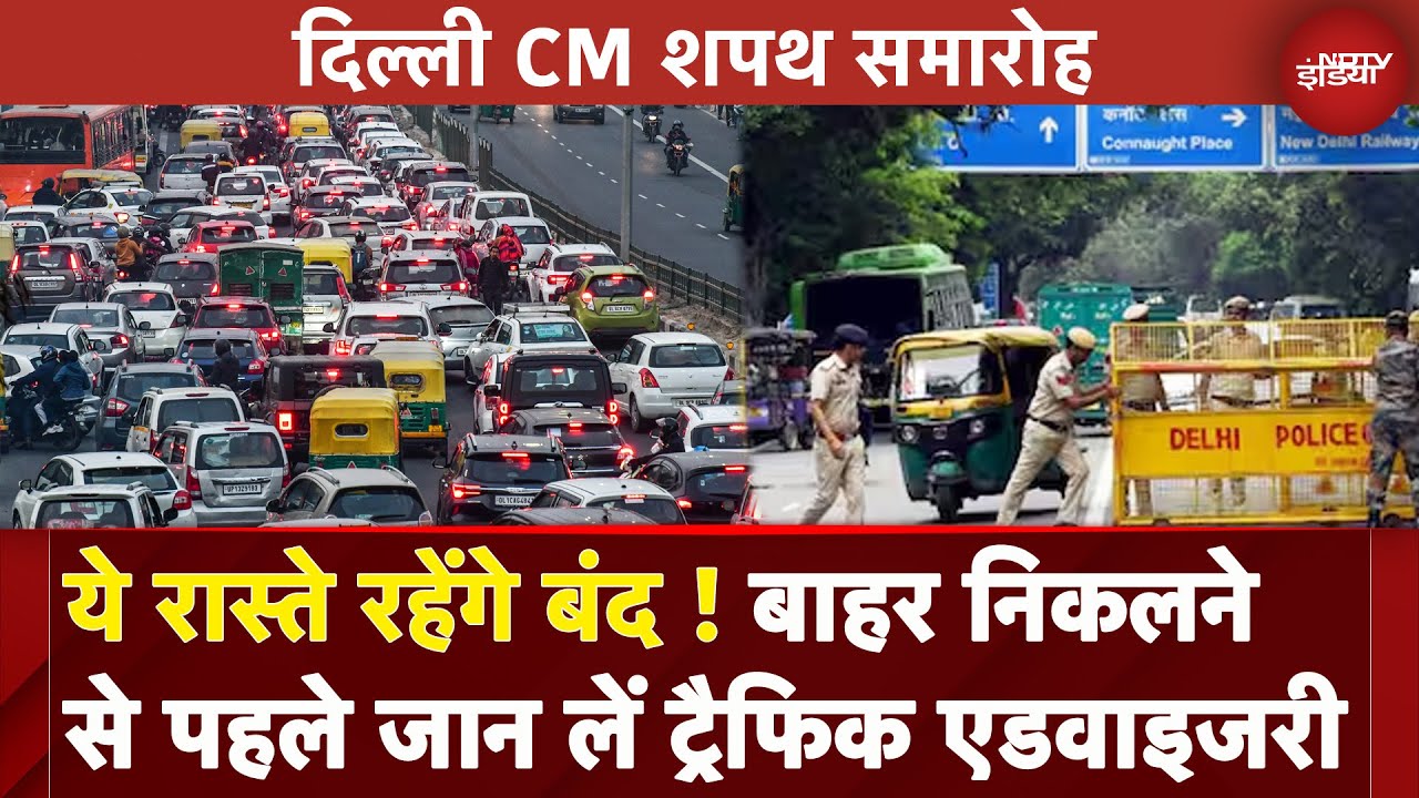 Delhi CM Oath Ceremony: 20 फरवरी को नई सरकार का शपथ ग्रहण, Traffic Police ने जारी की एडवाइजरी Delhi CM Oath Ceremony: 20 फरवरी को नई सरकार का शपथ ग्रहण, Traffic Police ने जारी की एडवाइजरी