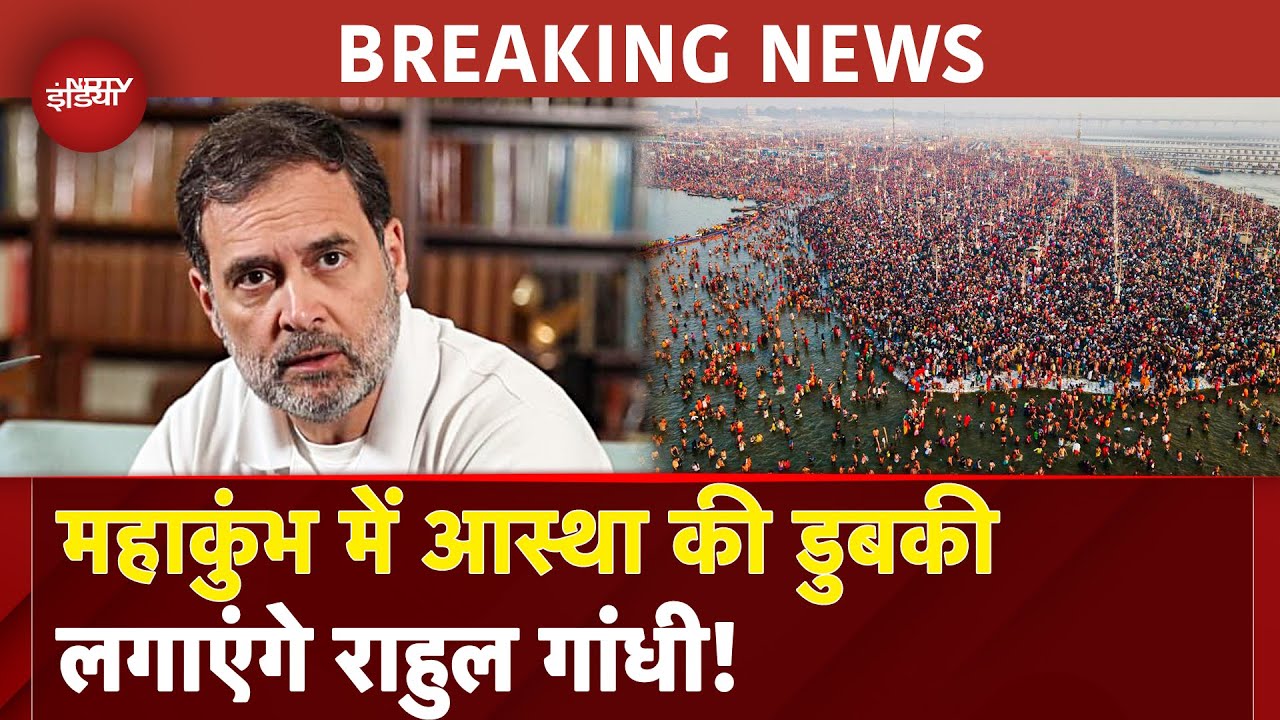 Mahakumbh BREAKING: Rahul Ganhdi कल जा सकते हैं महाकुंभ, लगाएंगे आस्था की डुबकी| Prayagraj | UP News