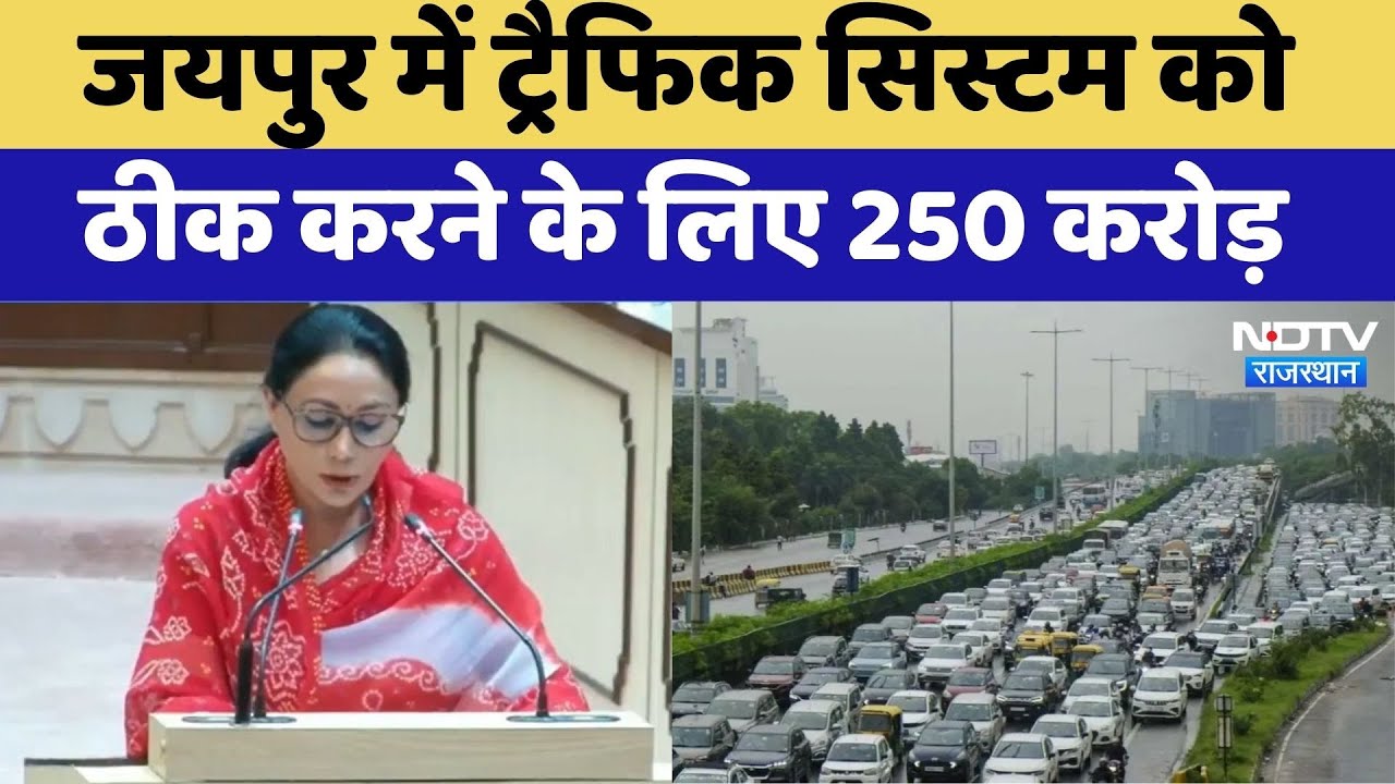Rajasthan Budget 2025: Jaipur में Traffic System को ठीक करने के लिए 250 करोड़ :Diya Kumari