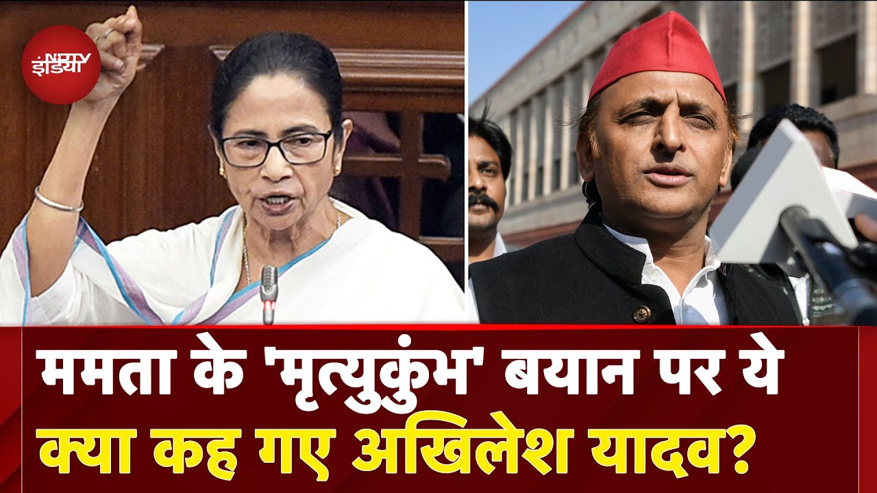 Mamata Banerjee Mahakumbh Remark Row: 'मृत्युकुंभ' बयान पर Akhilesh Yadav ने कह दी बड़ी बात | CM Yogi
