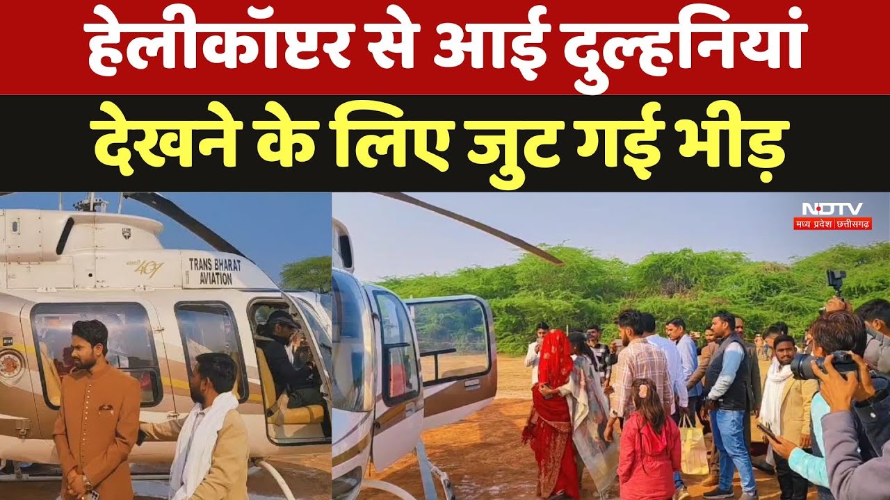 Helicopter Bride: दुल्हन की अनोखे तरीके से विदाई, ससुर ने किया Grand Welcome | MP