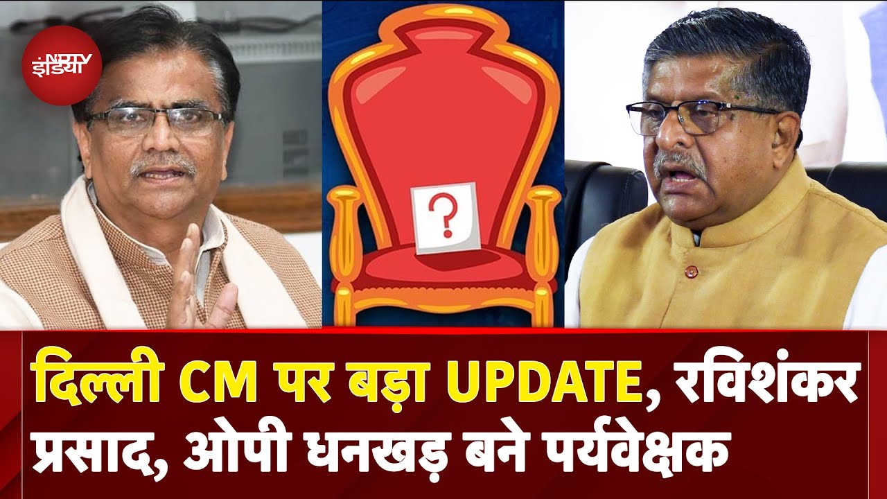 Delhi CM Name Final: CM पर बड़ा Update, Ravi Shankar Prasad, OP Dhankar चुने गए पर्यवेक्षक | BJP Delhi CM Name Final: CM पर बड़ा Update, Ravi Shankar Prasad, OP Dhankar चुने गए पर्यवेक्षक | BJP