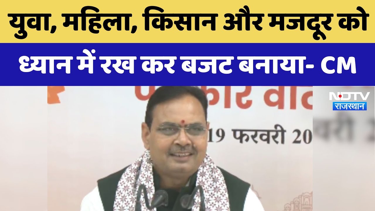 Rajasthan Budget पर CM Bhajanlal ने कहा- युवा, महिला, किसान और मजदूर को ध्यान में रख कर बजट बनाया