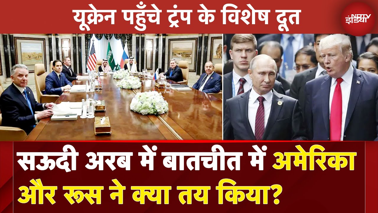 Video : Russia Ukraine War: Saudi Arabia बातचीत में America-रूस में सहमति, आर्थिक संबंध सुधारने पर हुई बात