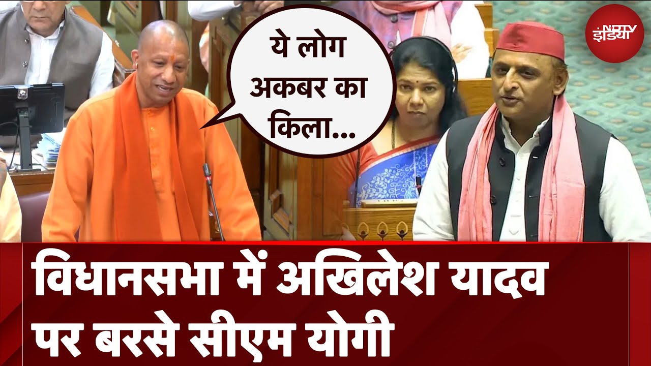 UP Budget Session: अकबर का किला Vs अक्षयवट, जब विधानसभा में Akhilesh Yadav पर बरसे CM Yogi