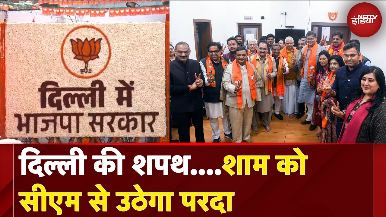 Delhi New CM Announcement: दिल्ली की शपथ.... शाम को सीएम से उठेगा परदा | BJP | Breaking Delhi New CM Announcement: दिल्ली की शपथ.... शाम को सीएम से उठेगा परदा | BJP | Breaking