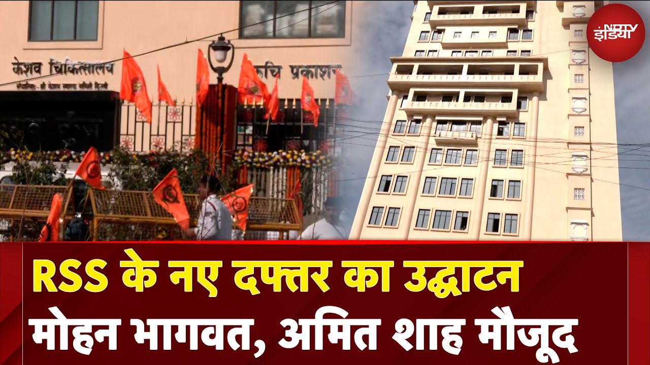 Video: RSS New Office: RSS के नए दफ्तर का उद्घाटन Mohan Bhagwat, Amit Shah मौजूद | NDTV India