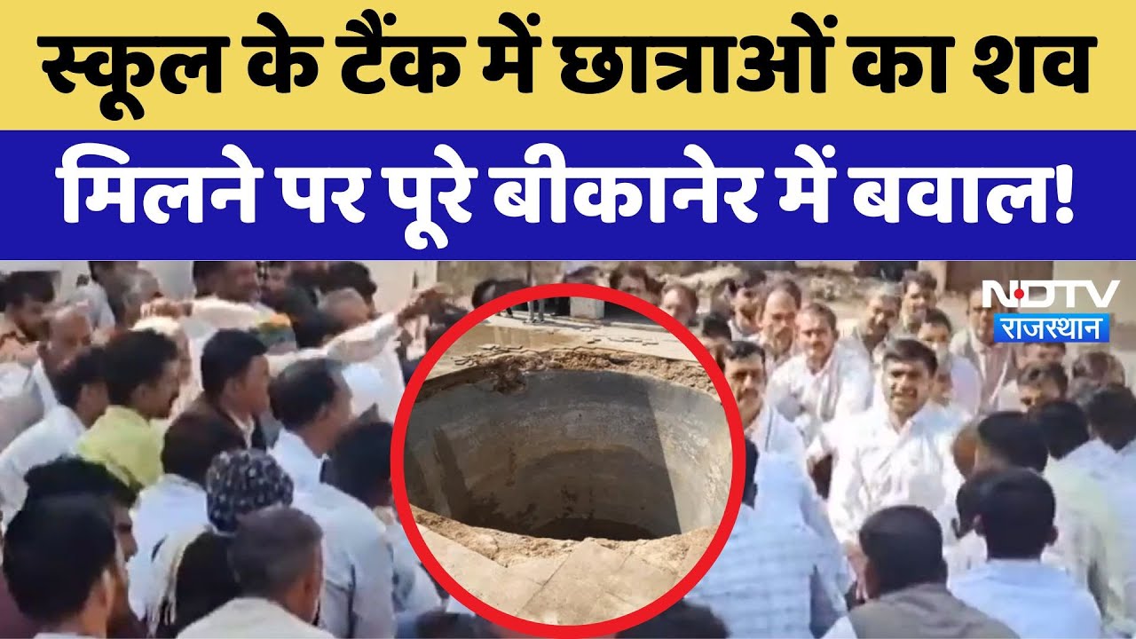 Bikaner Protest: School के Tank में छात्राओं का शव मिलने पर पूरे बीकानेर में बवाल | Latest News