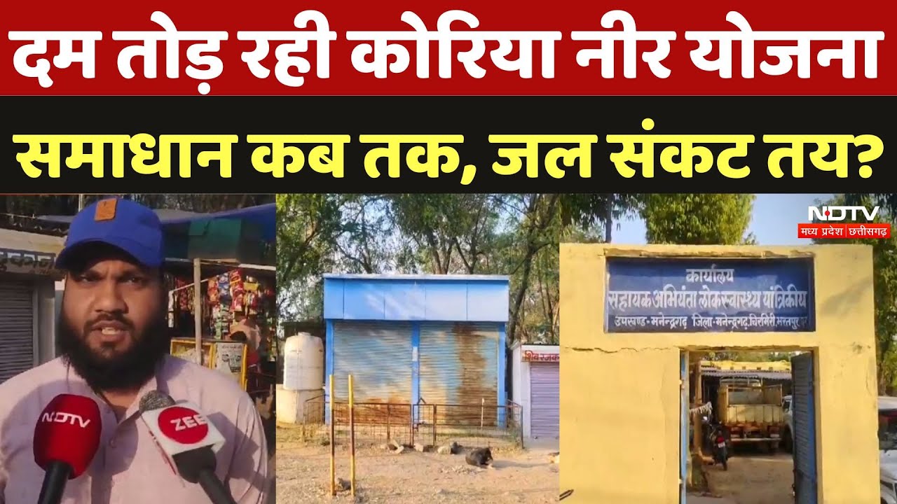 Korea Neer Scheme: दम तोड़ रही कोरिया नीर योजना, आखिर समाधान कब तक, नहीं तो जल संकट तय? | CG News