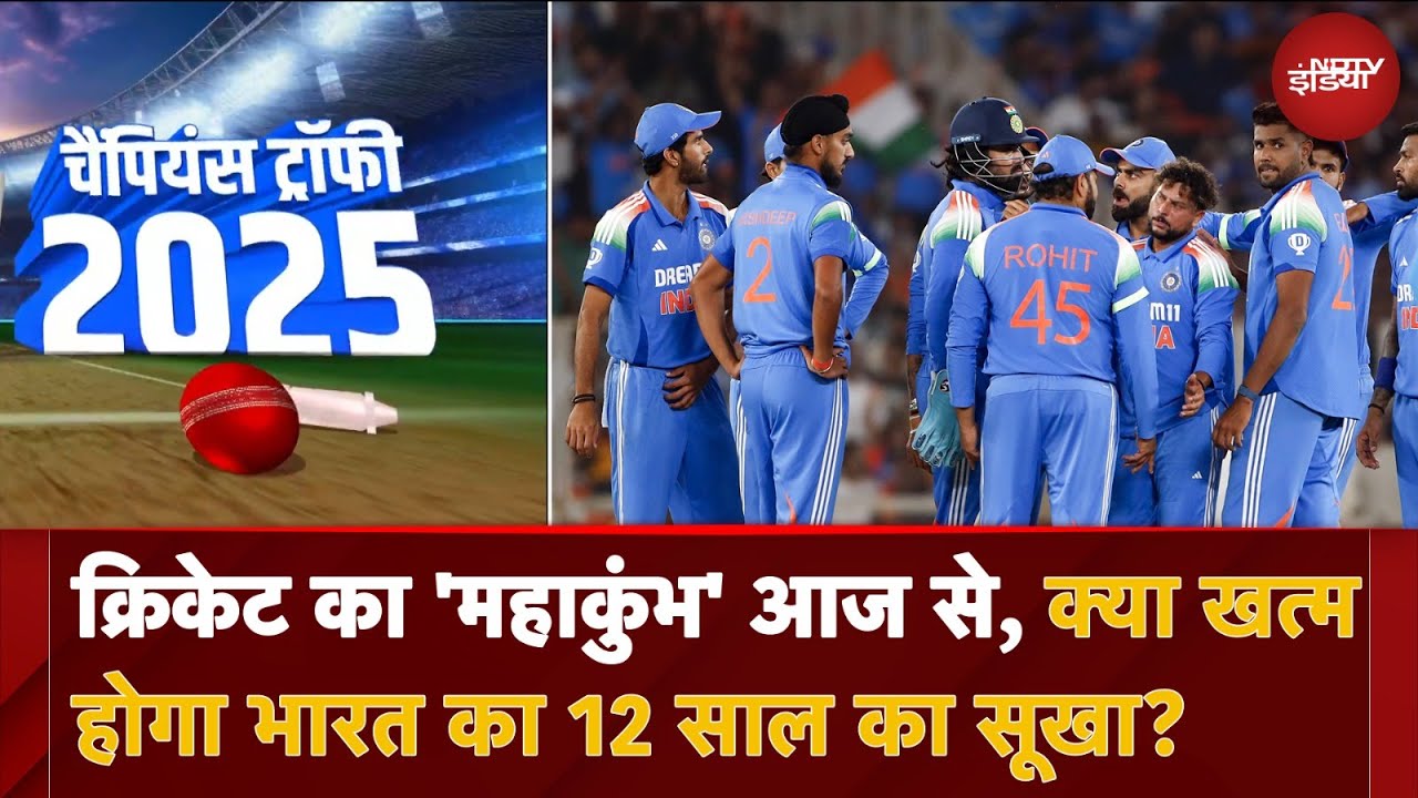 Champions Trophy 2025: क्या खत्म होगा Team India का 12 साल का सूखा?