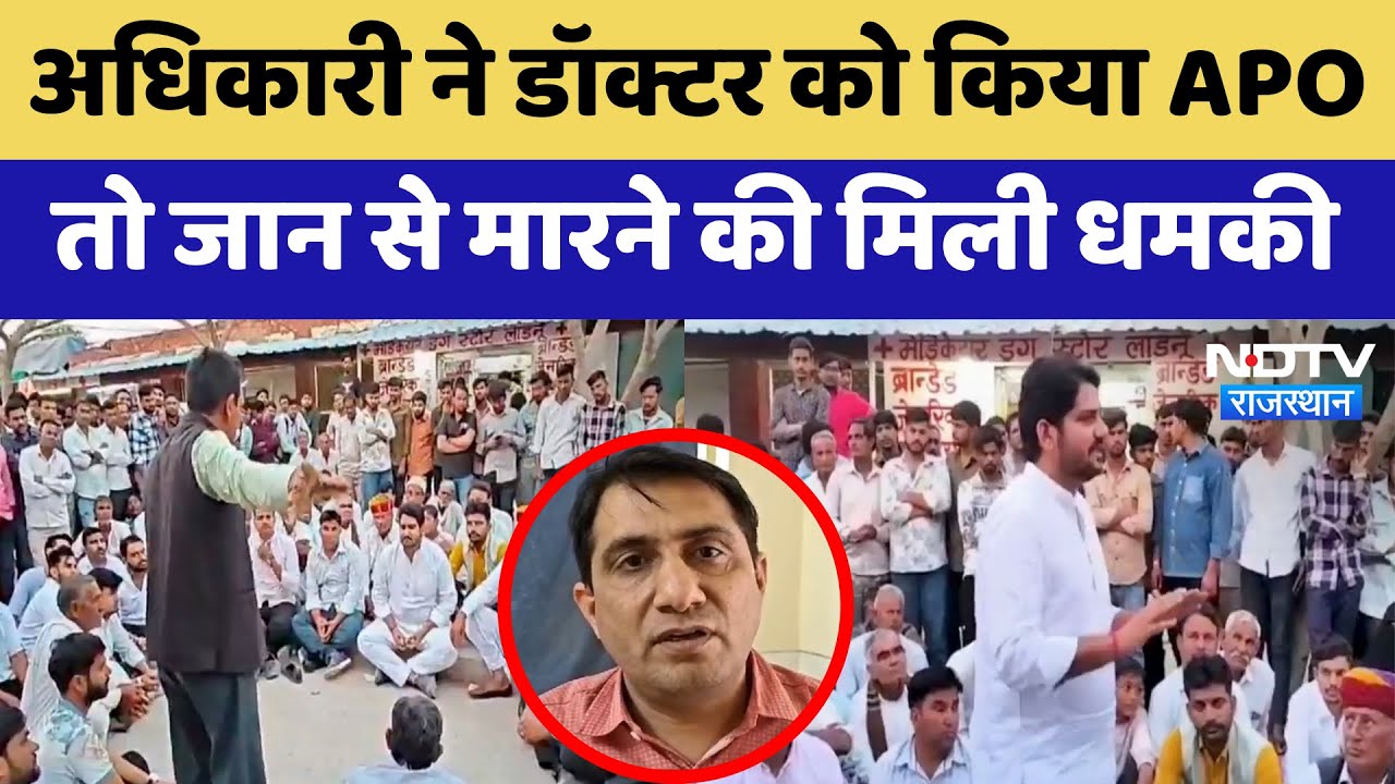 Didwana News: अधिकारी ने Doctor को किया APO तो जान से मारने की मिली धमकी | Latest News Didwana News: अधिकारी ने Doctor को किया APO तो जान से मारने की मिली धमकी | Latest News