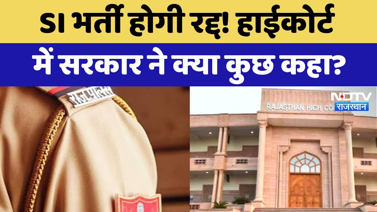 SI Paper Leak Case: SI भर्ती होगी रद्द! High Court में Sarkar ने क्या कुछ कहा? |Bhajanlal |Education