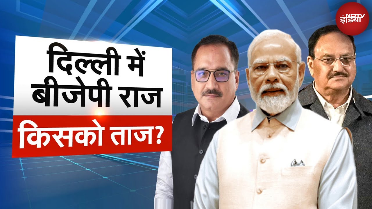 Delhi New CM Announcement: दिल्ली में किसके सिर सजेगा ताज? थोड़ी ही देर में हो जाएगा ऐलान | Muqabla Delhi New CM Announcement: दिल्ली में किसके सिर सजेगा ताज? थोड़ी ही देर में हो जाएगा ऐलान | Muqabla