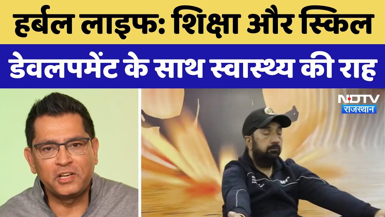 Herbal Life कैसे Education और Skill Development में मदद करता है? जानिए Herbal Life कैसे Education और Skill Development में मदद करता है? जानिए