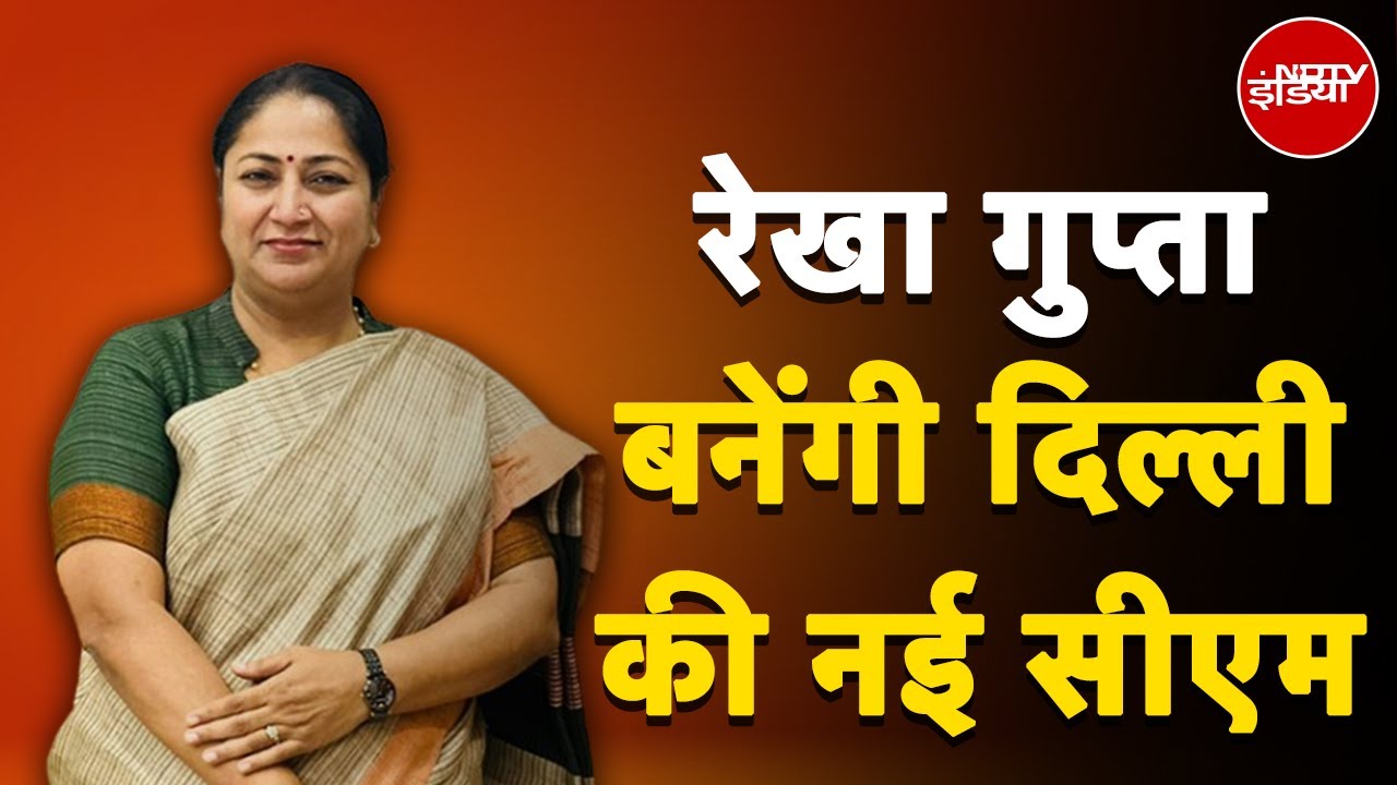 Delhi New CM News: Rekha Gupta बनेंगी दिल्ली की नई मुख्यमंत्री | Breaking News | BJP