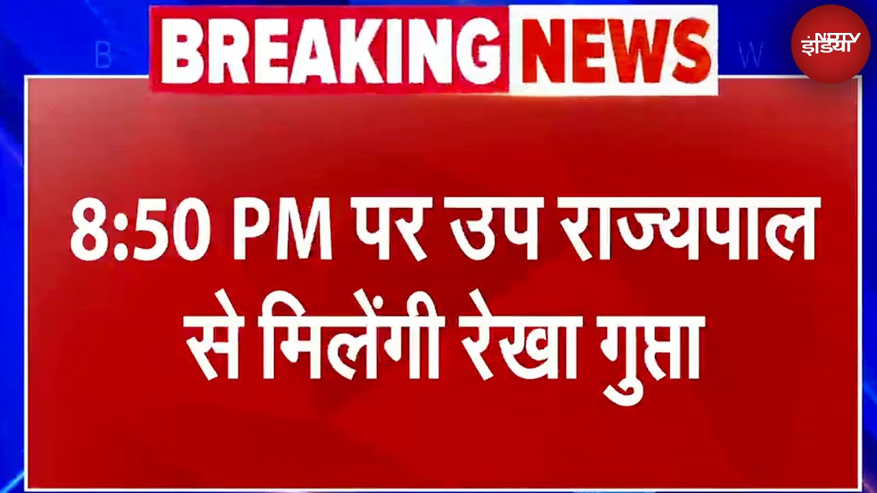 Delhi CM Announcement: उप राज्यपाल से मिलने निकलीं Rekha Gupta | Breaking News | NDTV India Delhi CM Announcement: उप राज्यपाल से मिलने निकलीं Rekha Gupta | Breaking News | NDTV India