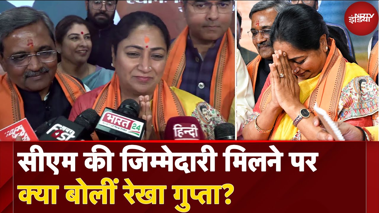 Rekha Gupta Delhi New CM: मुख्यमंत्री की जिम्मेदारी मिलने पर क्या बोलीं रेखा गुप्ता | NDTV India Rekha Gupta Delhi New CM: मुख्यमंत्री की जिम्मेदारी मिलने पर क्या बोलीं रेखा गुप्ता | NDTV India