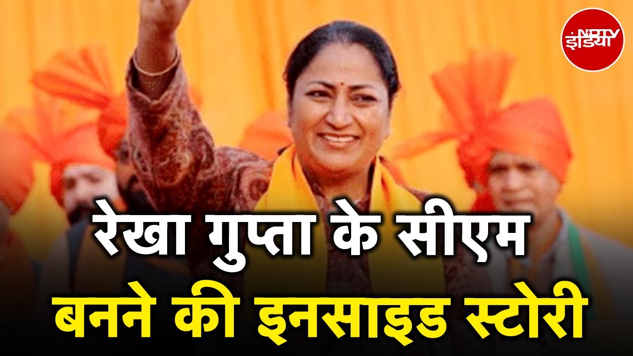 Delhi CM Announcement | Rekha Gupta के सीएम बनने की Inside Story | NDTV India Delhi CM Announcement | Rekha Gupta के सीएम बनने की Inside Story | NDTV India