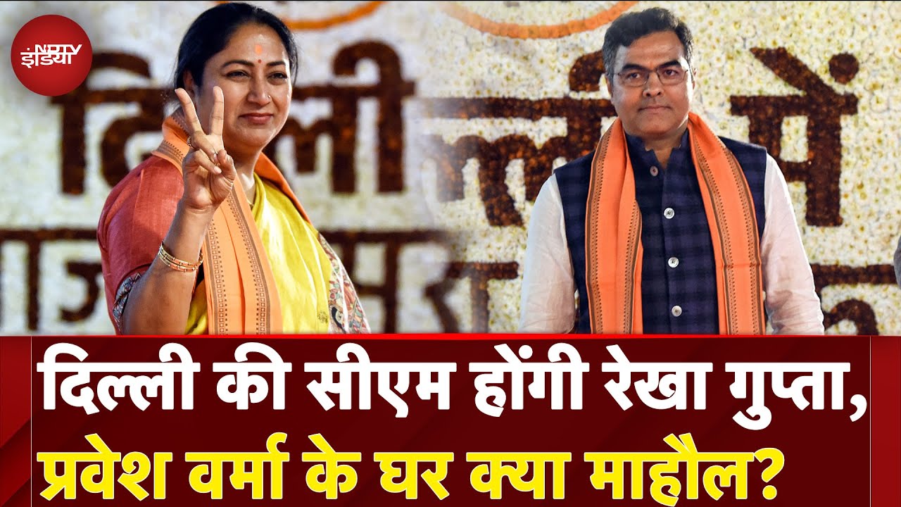 Rekha Gupta Delhi New CM: दिल्ली की सीएम होंगी रेखा गुप्ता, Parvesh Verma के घर क्या माहौल? Rekha Gupta Delhi New CM: दिल्ली की सीएम होंगी रेखा गुप्ता, Parvesh Verma के घर क्या माहौल?