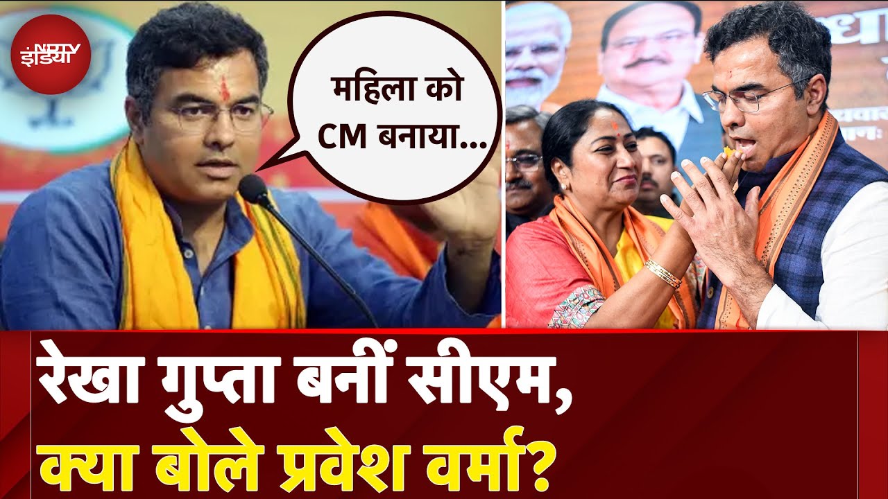 Rekha Gupta Delhi New CM: रेखा गुप्ता बनीं मुख्यमंत्री, क्या बोले Parvesh Verma | NDTV India Rekha Gupta Delhi New CM: रेखा गुप्ता बनीं मुख्यमंत्री, क्या बोले Parvesh Verma | NDTV India