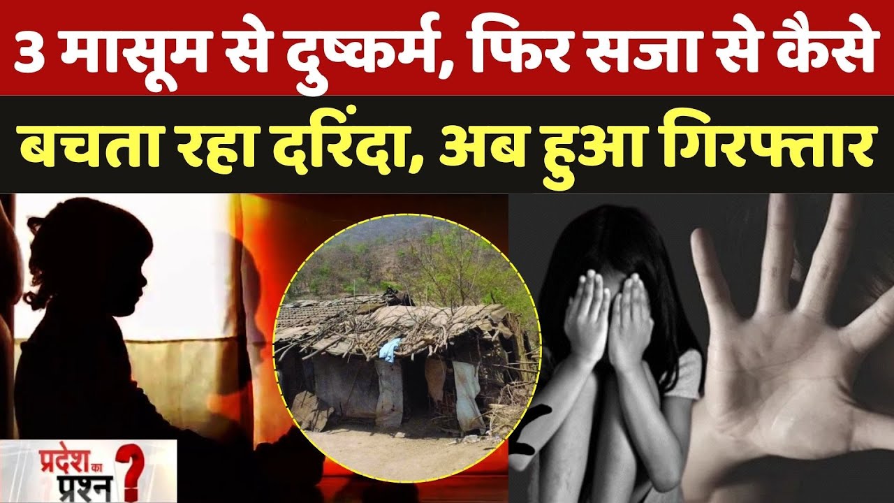 Rape And Murder: हर बार जेल से बाहर आकर करता रहा बच्चियों के साथ दुष्कर्म, ऐसे चढ़ा पुलिस के हत्थे
