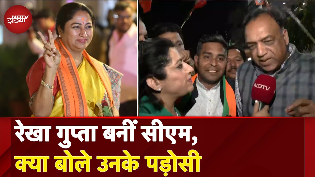 Rekha Gupta Delhi New CM: रेखा गुप्ता बनीं सीएम, क्या बोले उनके पड़ोसी | Shalimar Bagh | BJP Rekha Gupta Delhi New CM: रेखा गुप्ता बनीं सीएम, क्या बोले उनके पड़ोसी | Shalimar Bagh | BJP