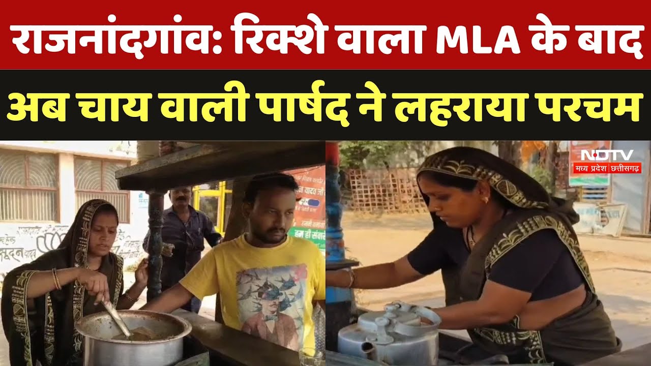 CG Tea Seller Councillor Reena Sinha: रिक्शे वाला MLA के बाद अब चाय वाली पार्षद ने लहराया परचम |News