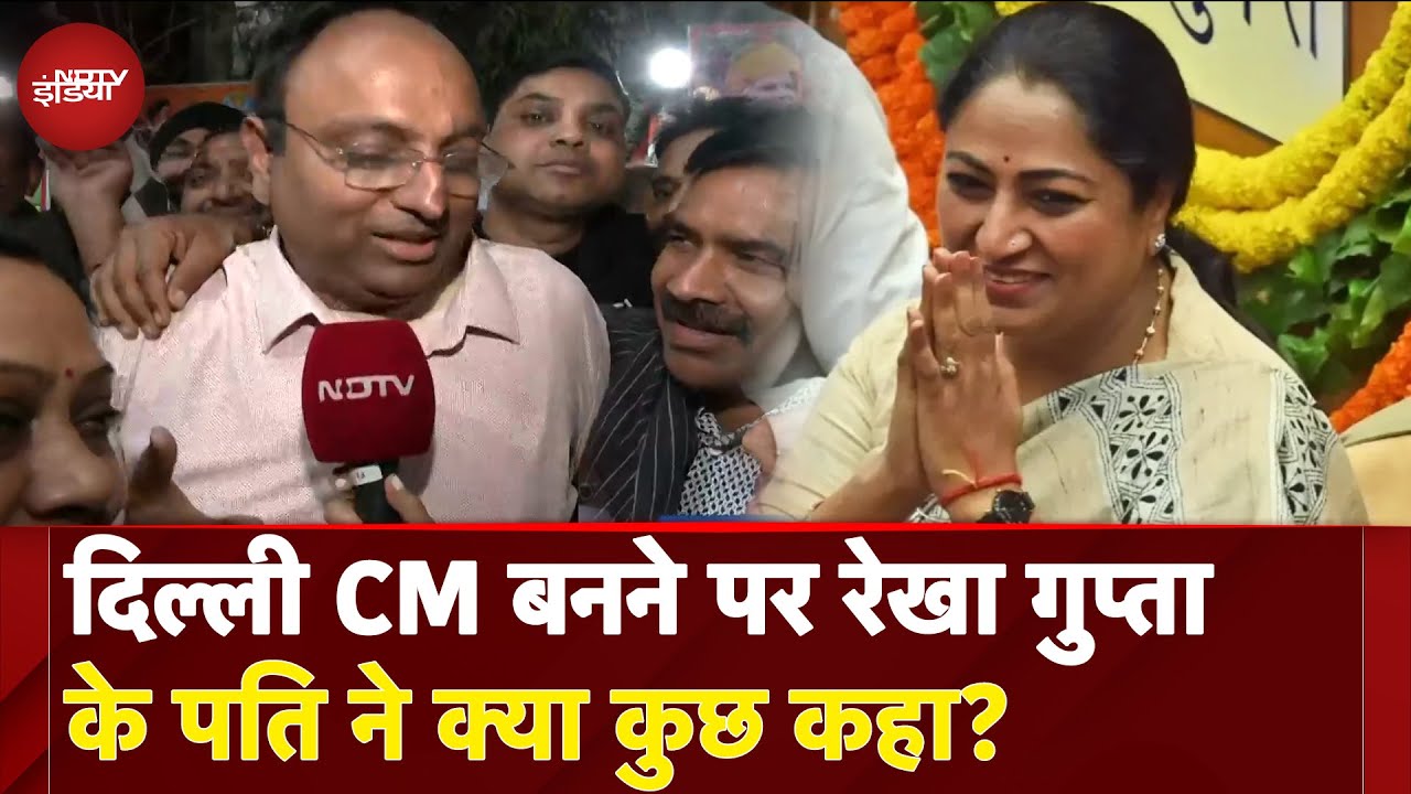 Rekha Gupta Delhi New CM: दिल्ली मुख्यमंत्री बनने पर रेखा गुप्ता के पति ने क्या कुछ कहा?