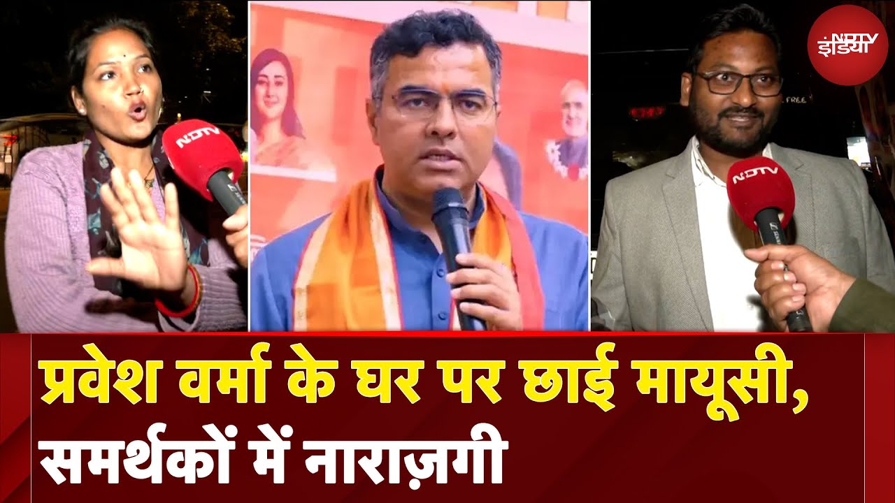 Video : Rekha Gupta Delhi CM: Parvesh Verma के घर पर छाई मायूसी, समर्थकों में नाराज़गी | NDTV India