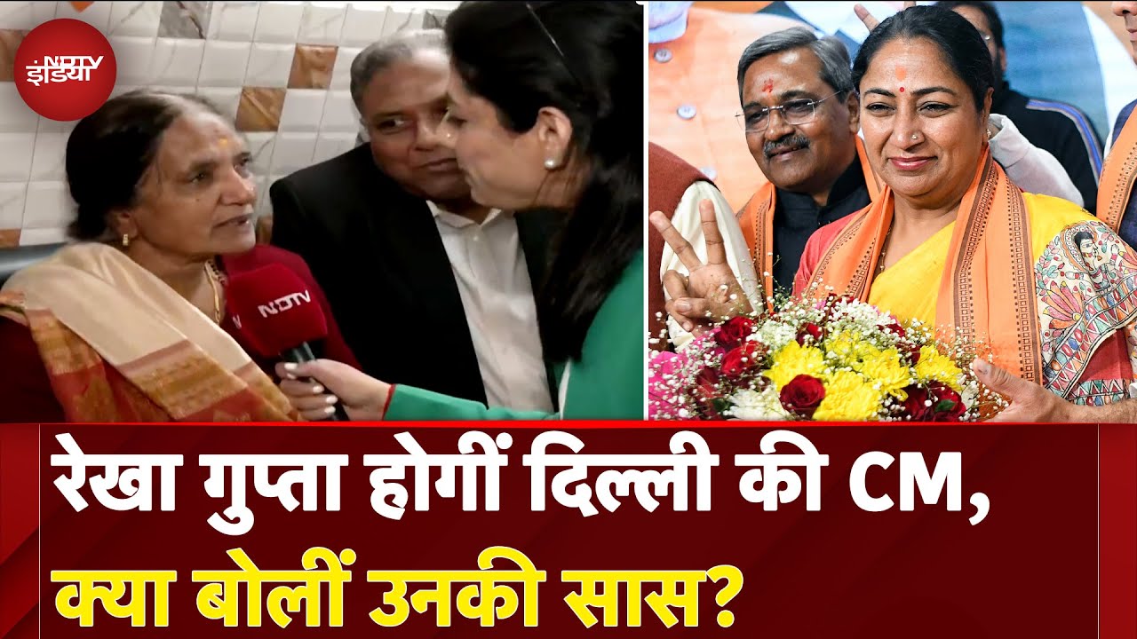 Rekha Gupta Delhi New CM: रेखा गुप्ता होगीं दिल्ली की CM, क्या बोलीं उनकी सास |  NDTV EXCLUSIVE Rekha Gupta Delhi New CM: रेखा गुप्ता होगीं दिल्ली की CM, क्या बोलीं उनकी सास |  NDTV EXCLUSIVE