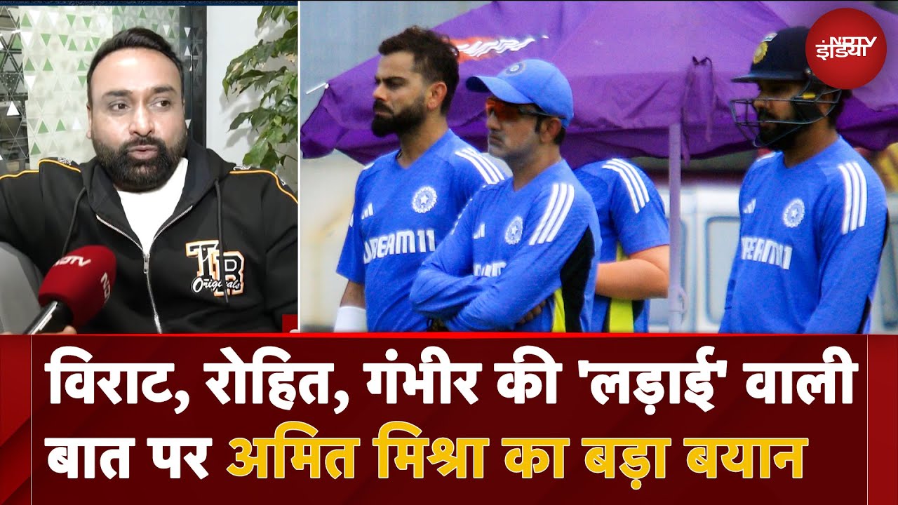 Video: Virat Kohli, Rohit Sharma और Gautam Gambhir की लड़ाई वाली बात पर Amit Mishra ने क्या कहा?