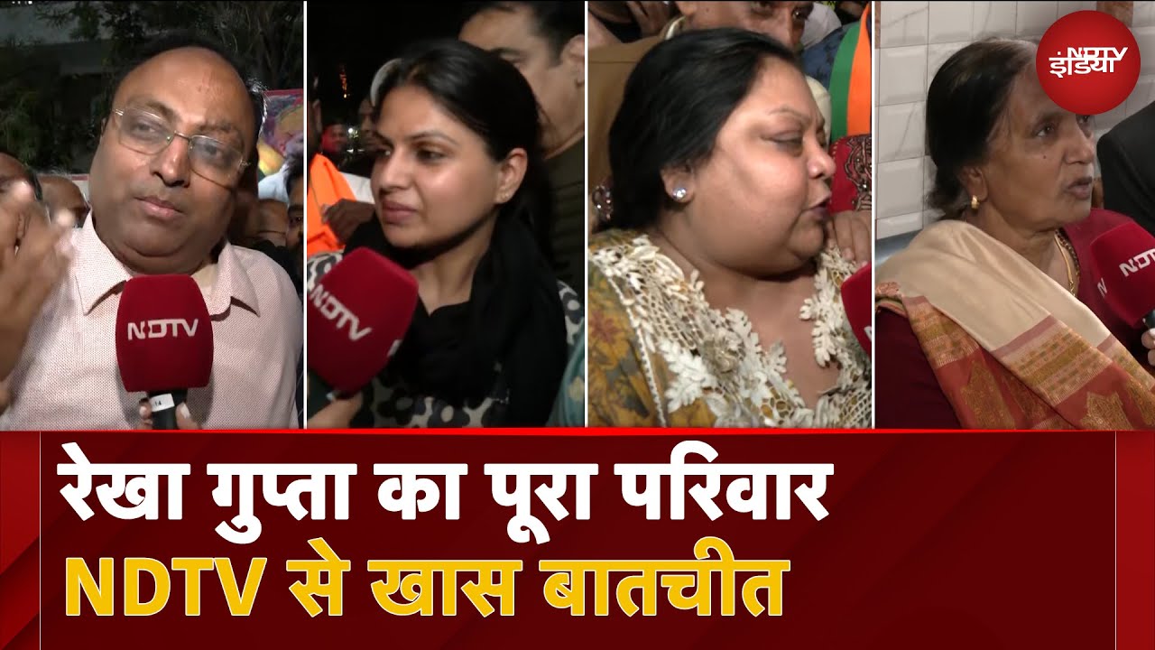 Video : Rekha Gupta के Chief Minister बनने पर NDTV से क्या बोला उनका परिवार, जरूर सुनें... | Delhi New CM