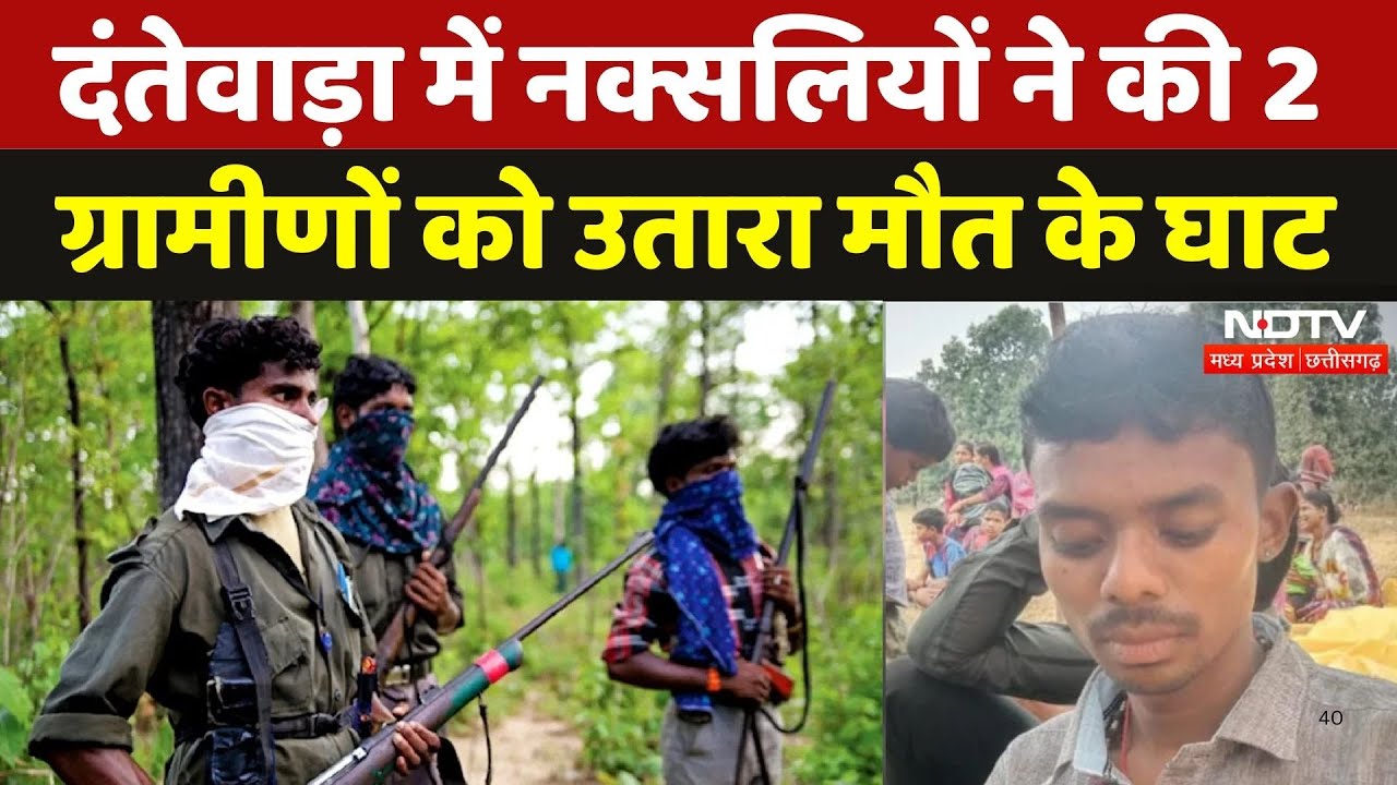 Naxalites killed Villagers: CG Election Voting से पहले नक्सलियों ने की ग्रामीणों की हत्या |Dantewada