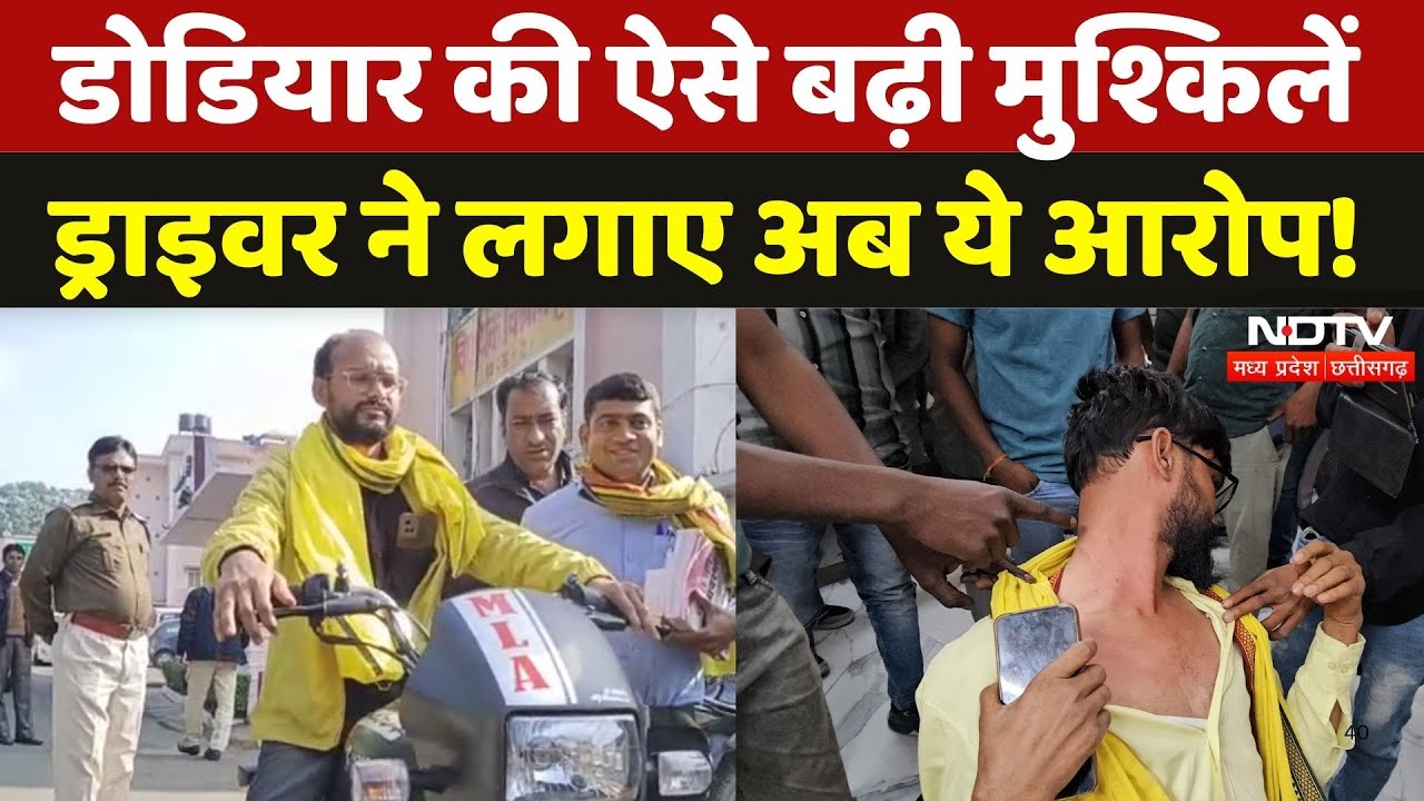 MLA Kamleshwar Dodiyar: Driver ने FIR दर्ज कर बढ़ाईं डोडियार की मुश्किलें, लगाए आरोप | Ratlam | BAP